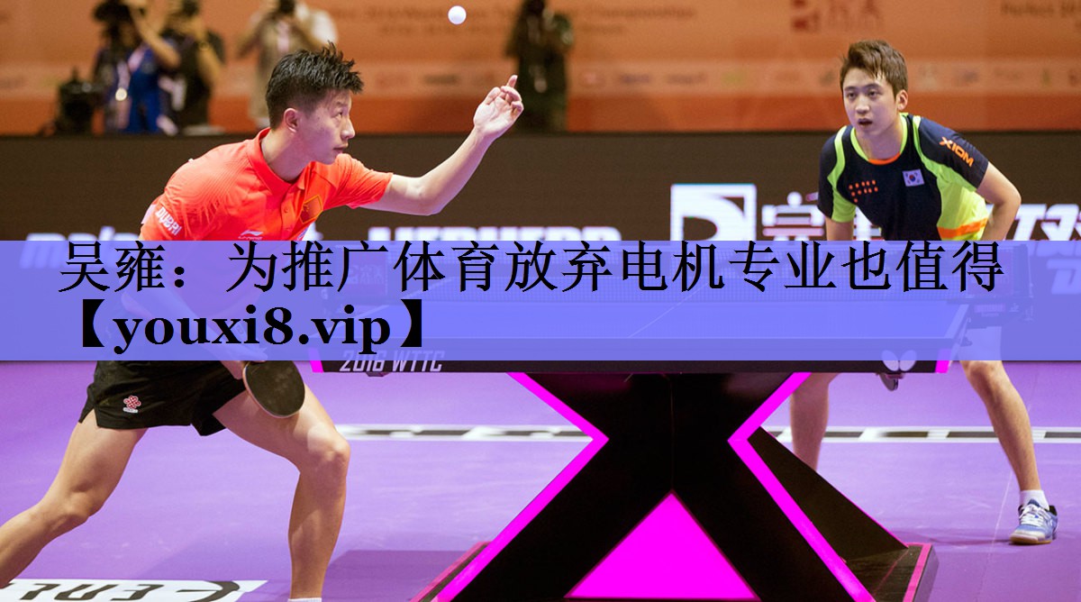 吴雍：为推广体育放弃电机专业也值得