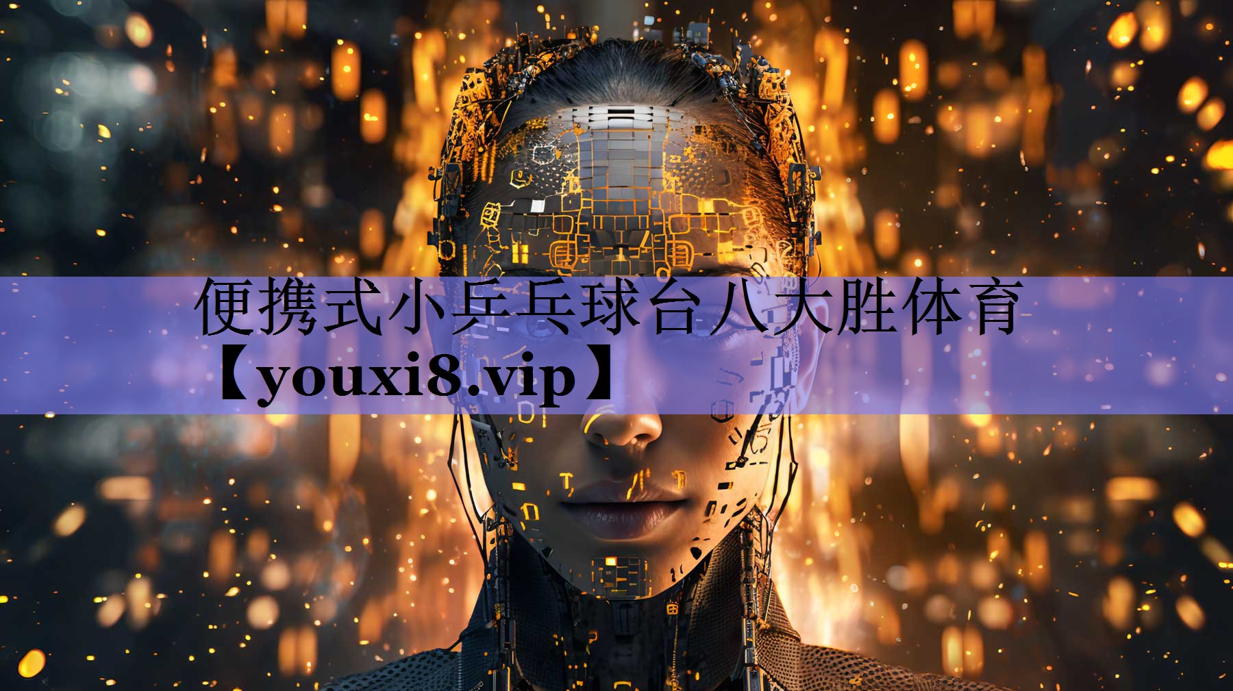 便携式小乒乓球台八大胜体育