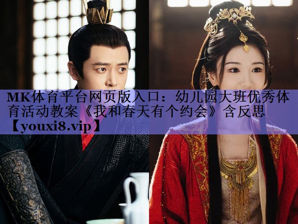 MK体育平台网页版入口：幼儿园大班优秀体育活动教案《我和春天有个约会》含反思