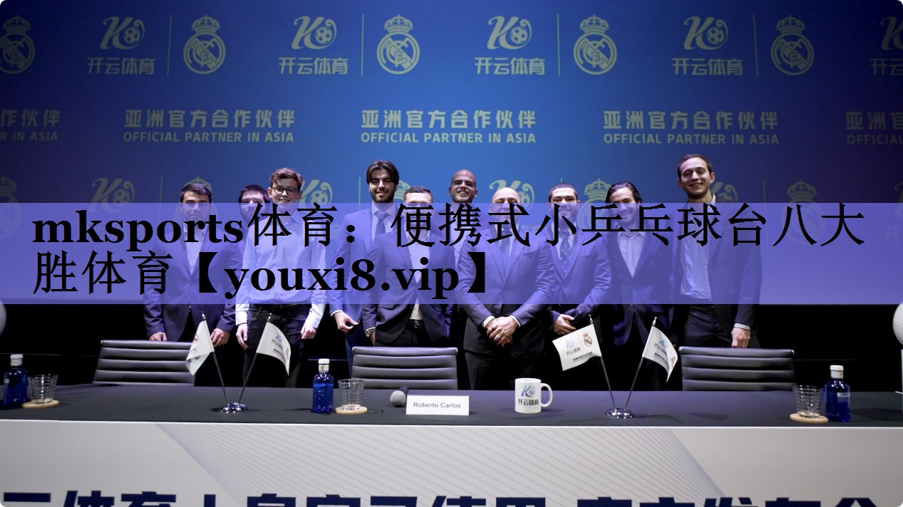 mksports体育：便携式小乒乓球台八大胜体育