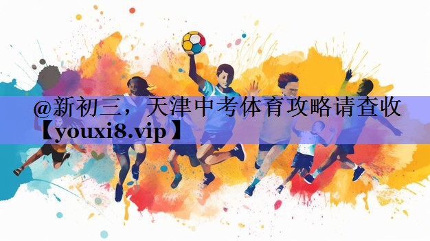 @新初三，天津中考体育攻略请查收