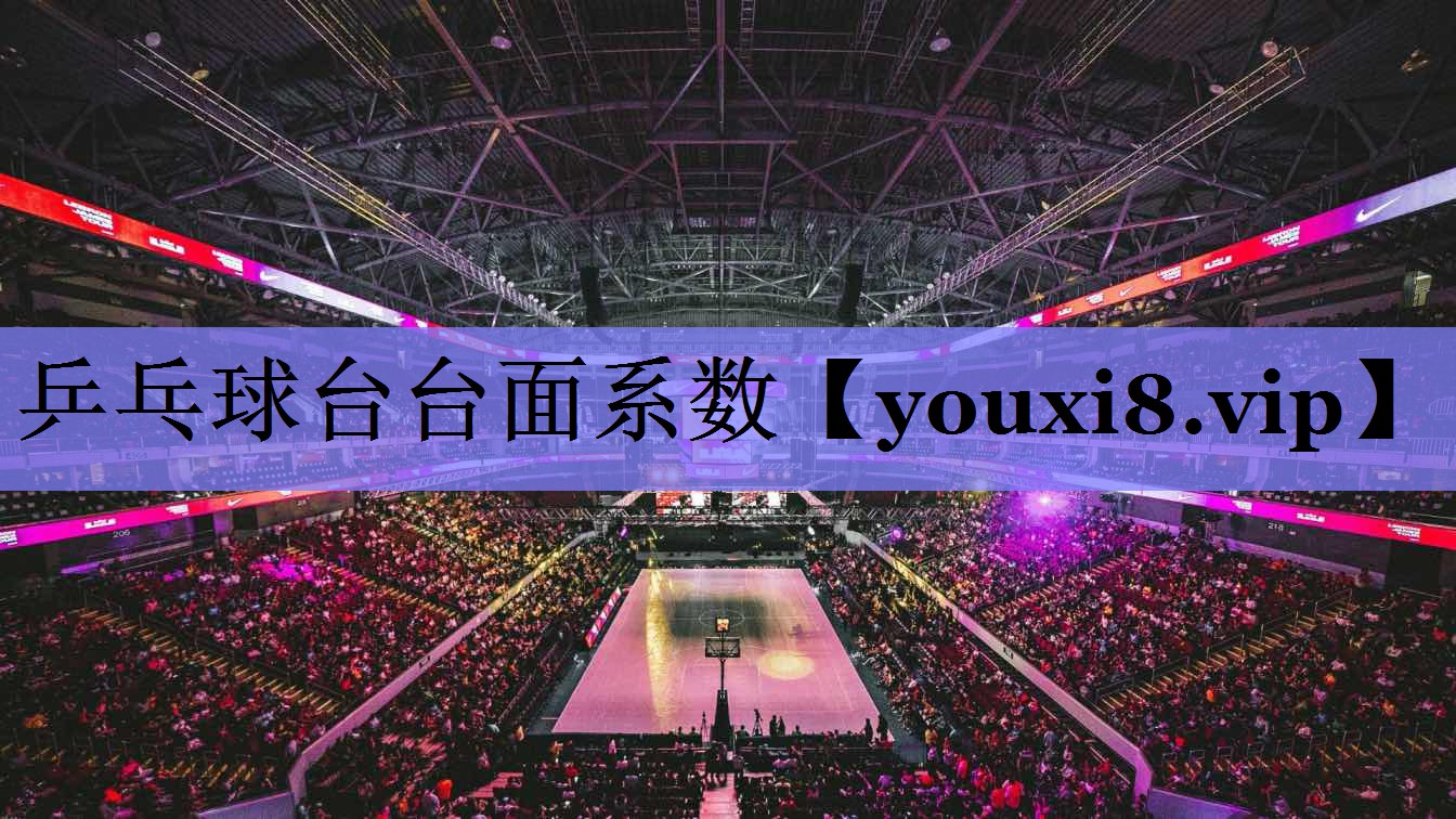 乒乓球台台面系数