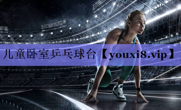 儿童卧室乒乓球台