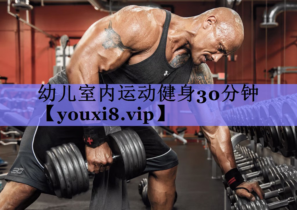 幼儿室内运动健身30分钟
