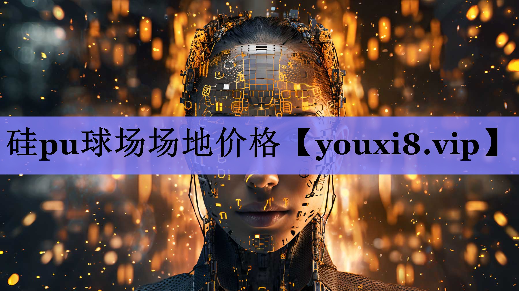 硅pu球场场地价格