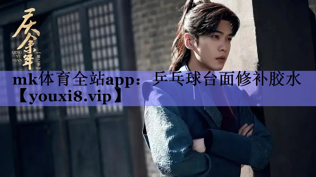 mk体育全站app：乒乓球台面修补胶水