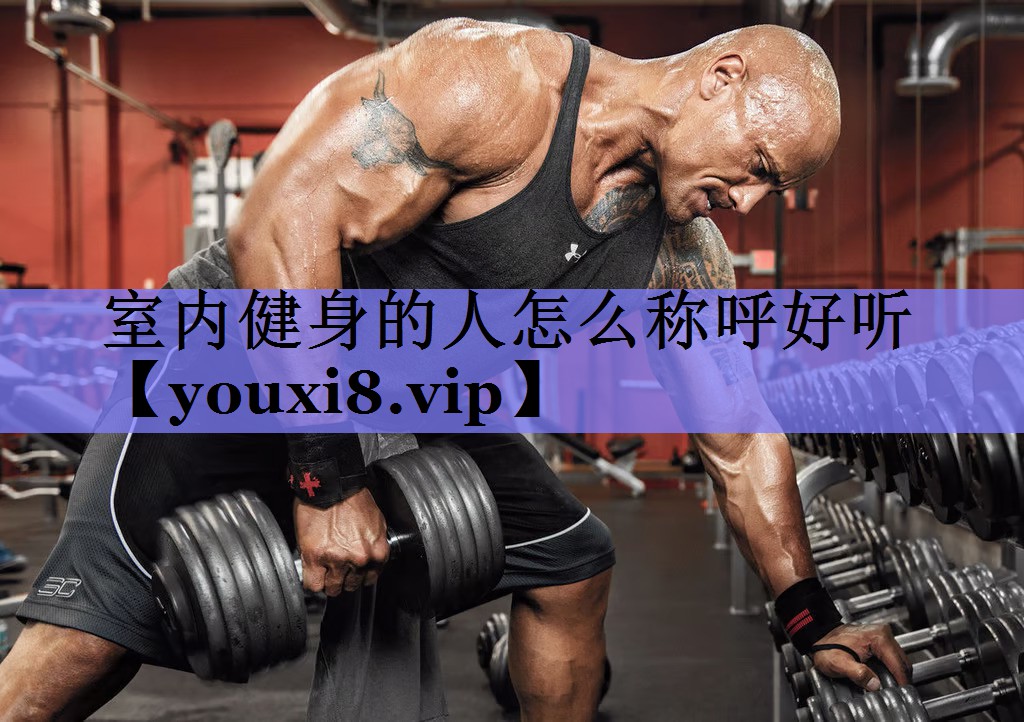 室内健身的人怎么称呼好听
