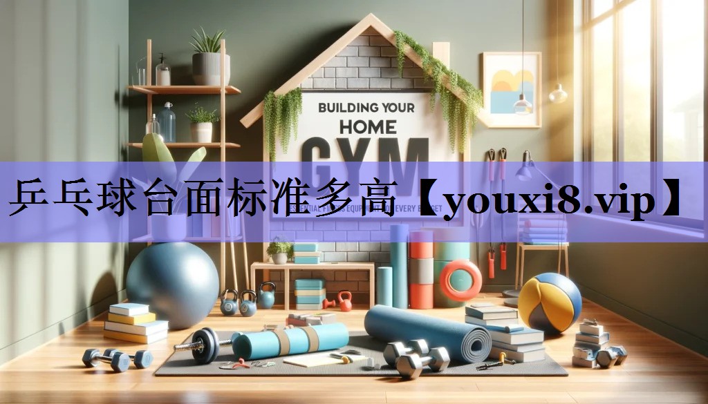 乒乓球台面标准多高