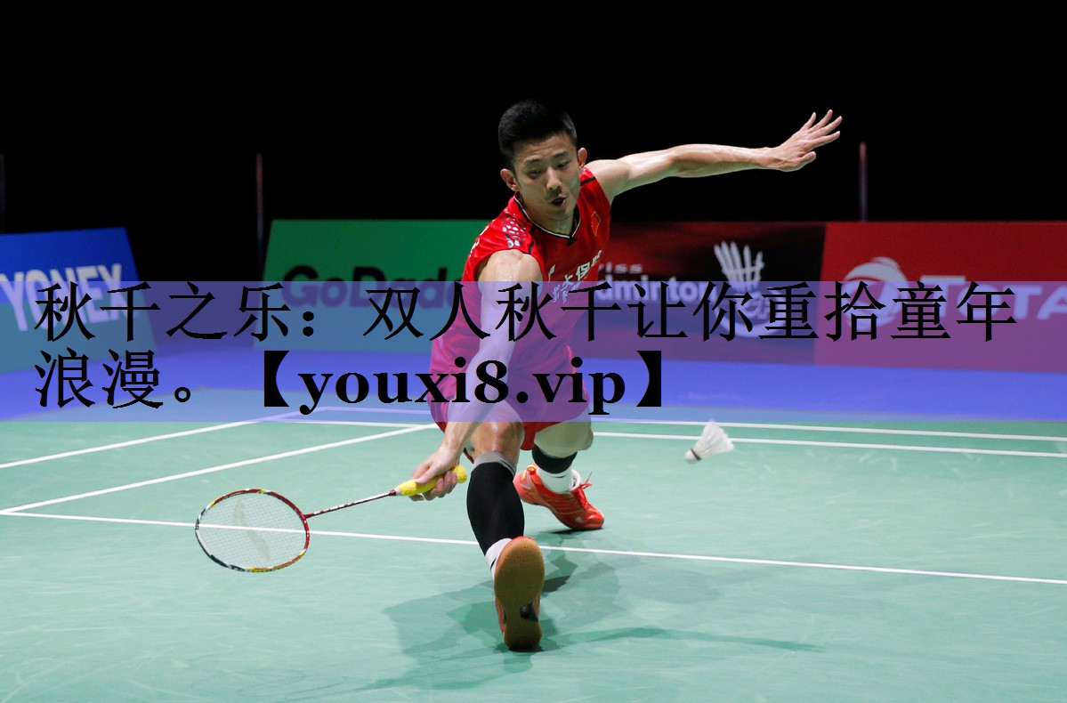 秋千之乐：双人秋千让你重拾童年浪漫。