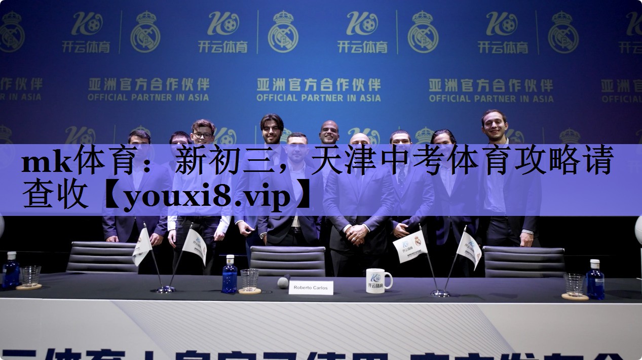 mk体育：新初三，天津中考体育攻略请查收