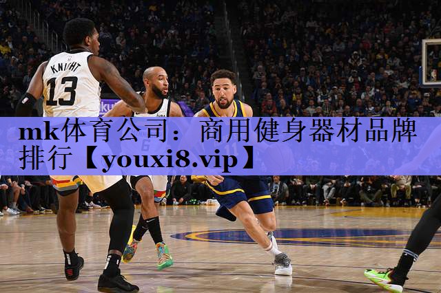 mk体育公司：商用健身器材品牌排行