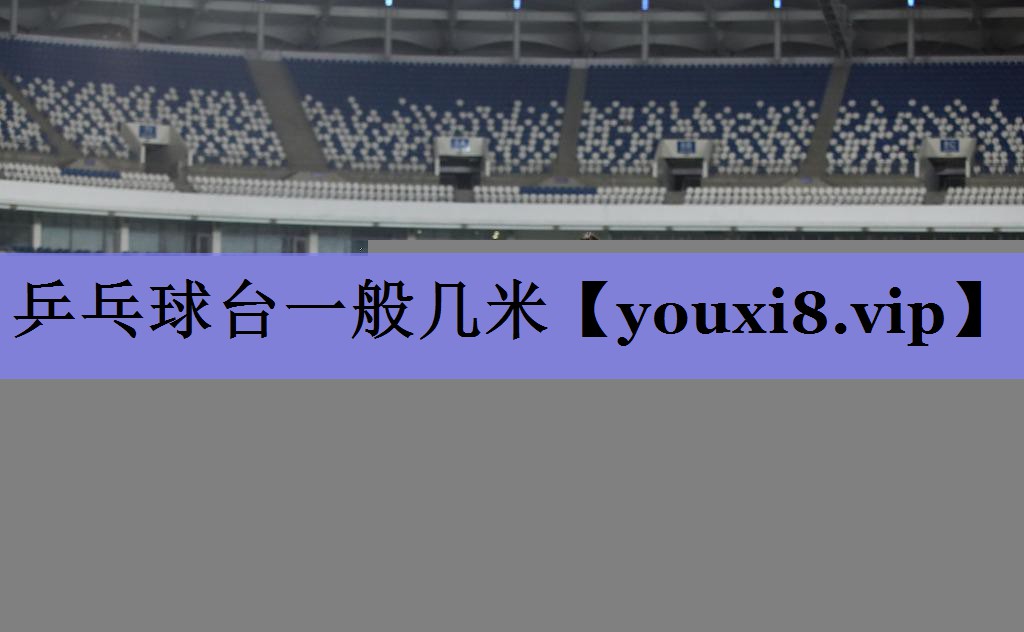 乒乓球台一般几米