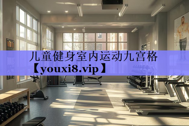 儿童健身室内运动九宫格