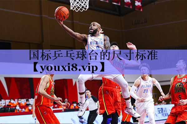 国标乒乓球台的尺寸标准