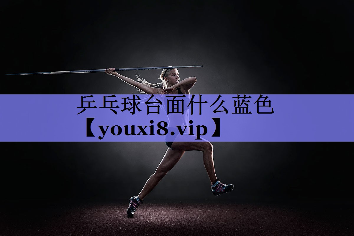 乒乓球台面什么蓝色
