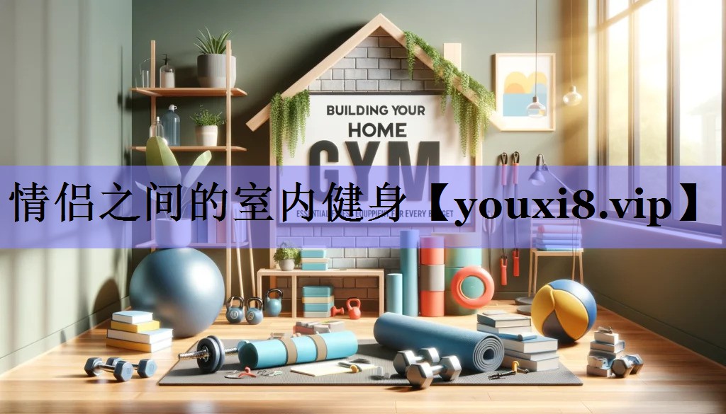 情侣之间的室内健身
