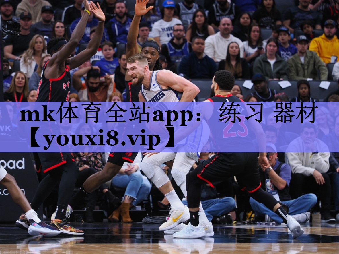 mk体育全站app：练习 器材