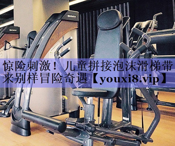 惊险刺激！儿童拼接泡沫滑梯带来别样冒险奇遇