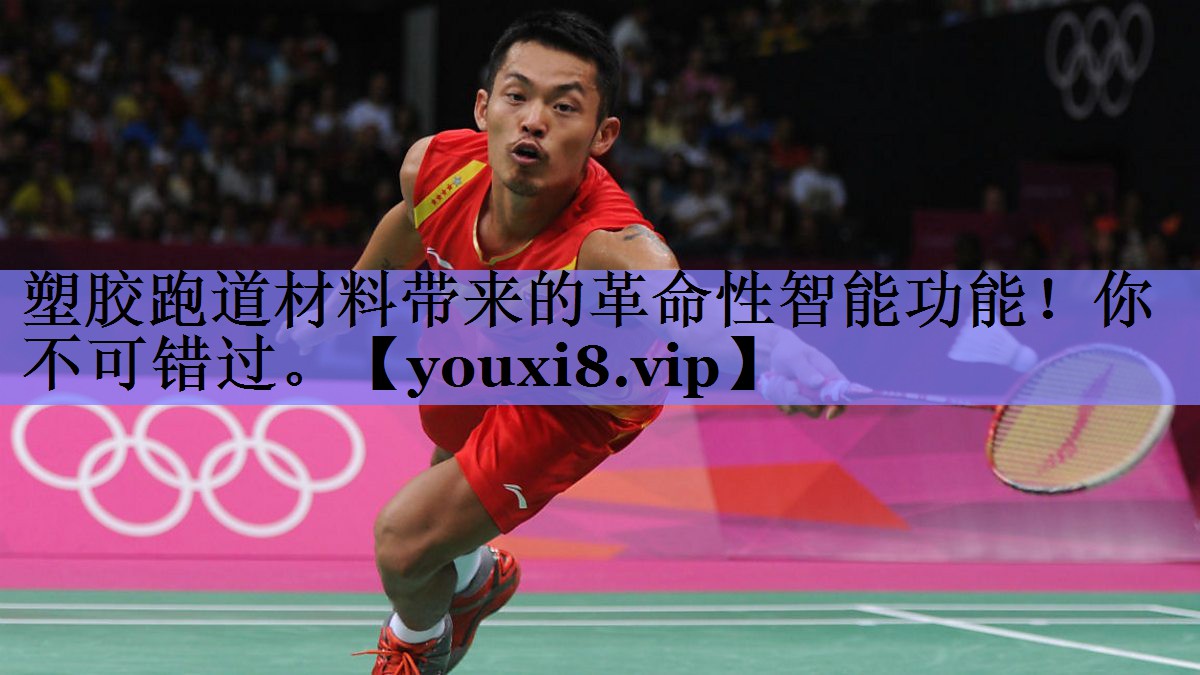 塑胶跑道材料带来的革命性智能功能！你不可错过。