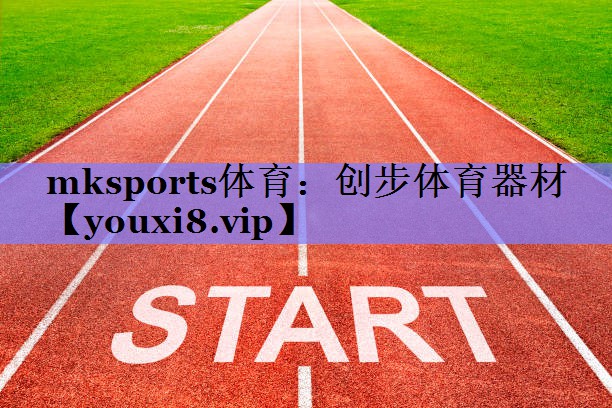 mksports体育：创步体育器材