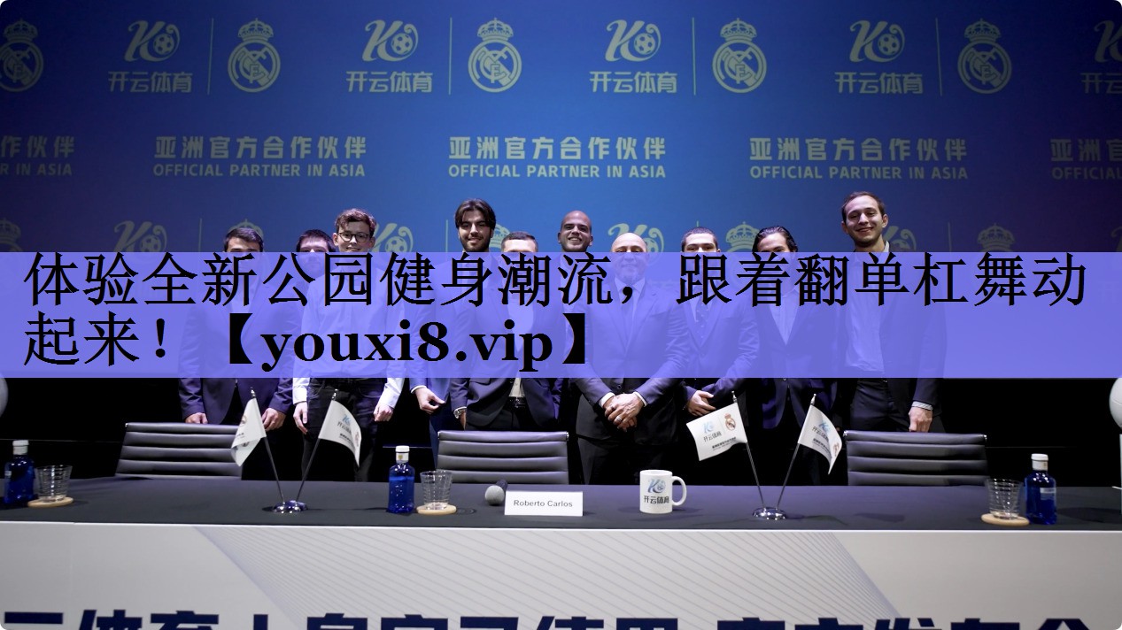体验全新公园健身潮流，跟着翻单杠舞动起来！