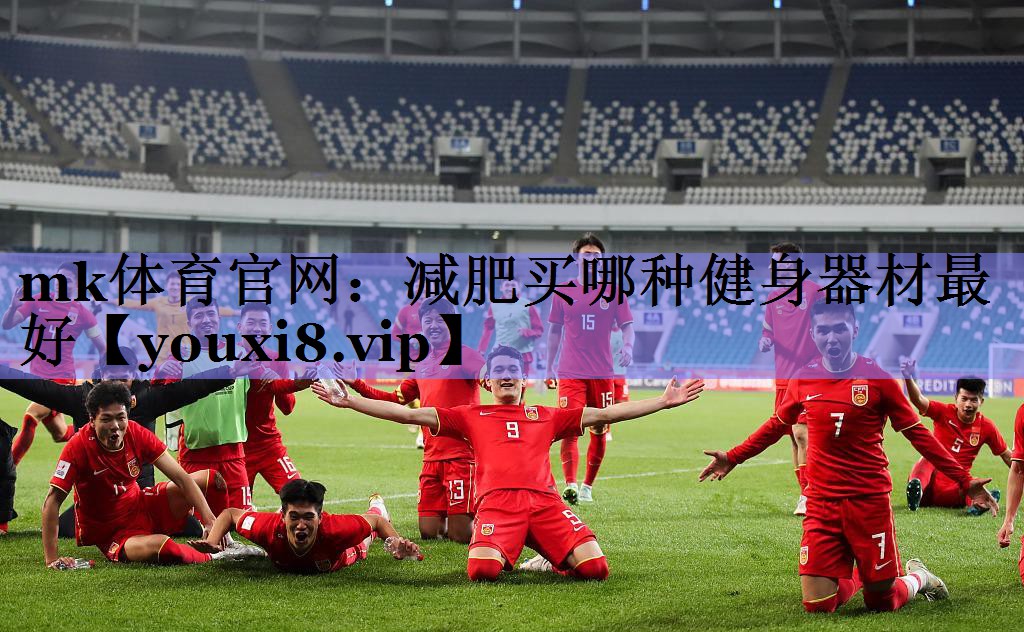 mk体育官网：减肥买哪种健身器材最好