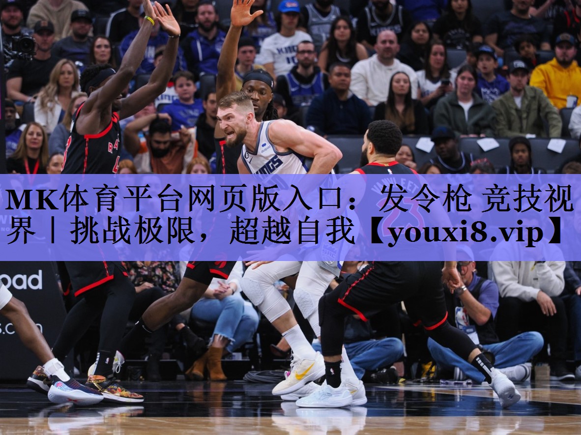MK体育平台网页版入口：发令枪 竞技视界｜挑战极限，超越自我