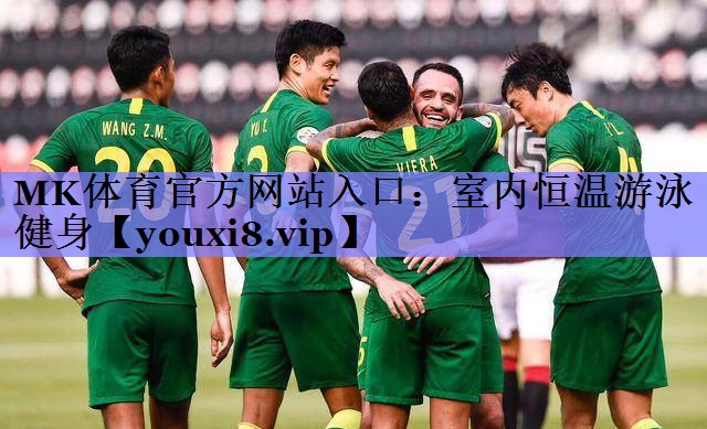 MK体育官方网站入口：室内恒温游泳健身
