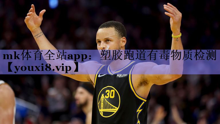 mk体育全站app：塑胶跑道有毒物质检测