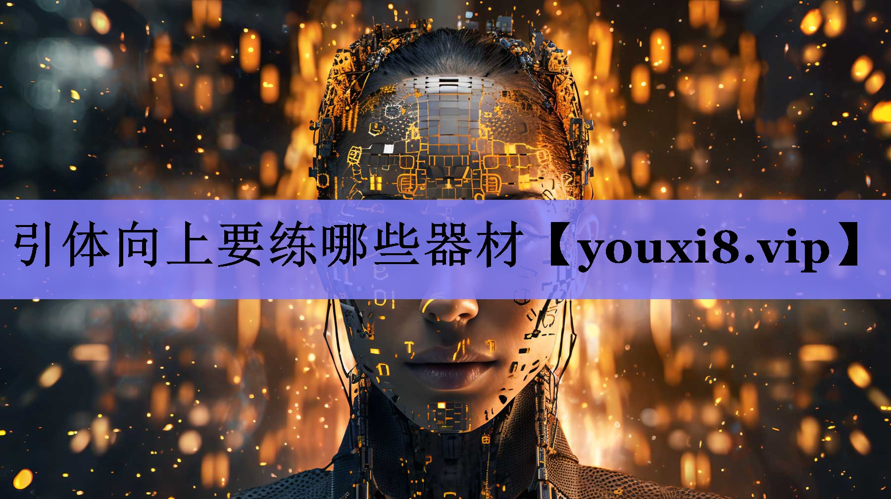 引体向上要练哪些器材