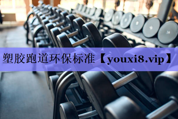 塑胶跑道环保标准