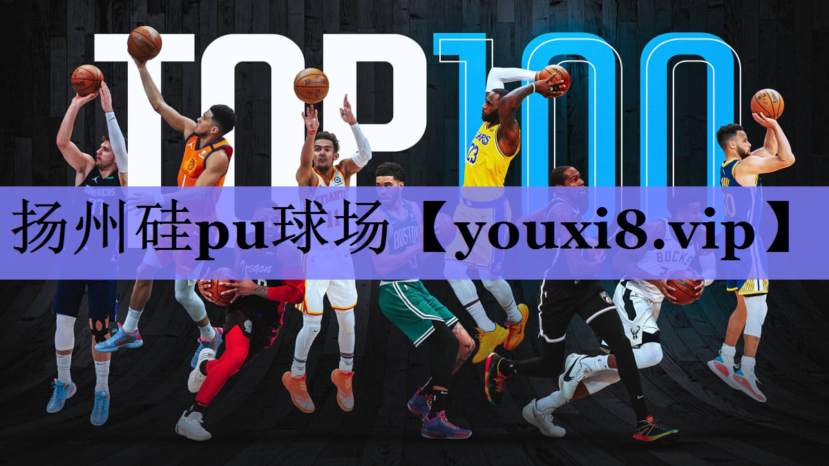 扬州硅pu球场