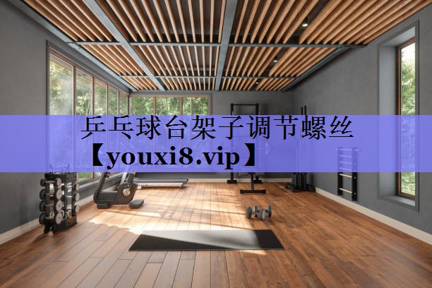 乒乓球台架子调节螺丝