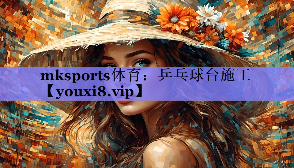 mksports体育：乒乓球台施工