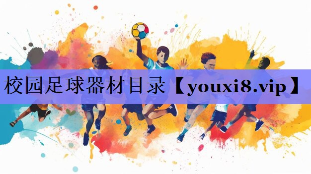 校园足球器材目录