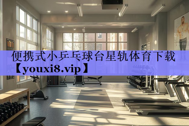 便携式小乒乓球台星轨体育下载