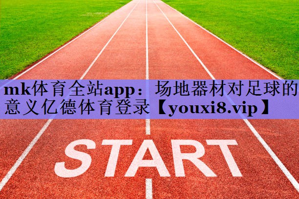 mk体育全站app：场地器材对足球的意义亿德体育登录