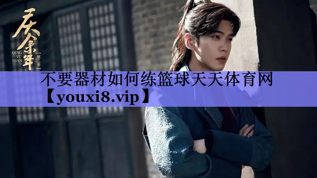 不要器材如何练篮球天天体育网