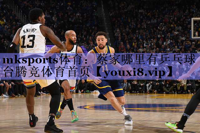 mksports体育：蔡家哪里有乒乓球台腾竞体育首页