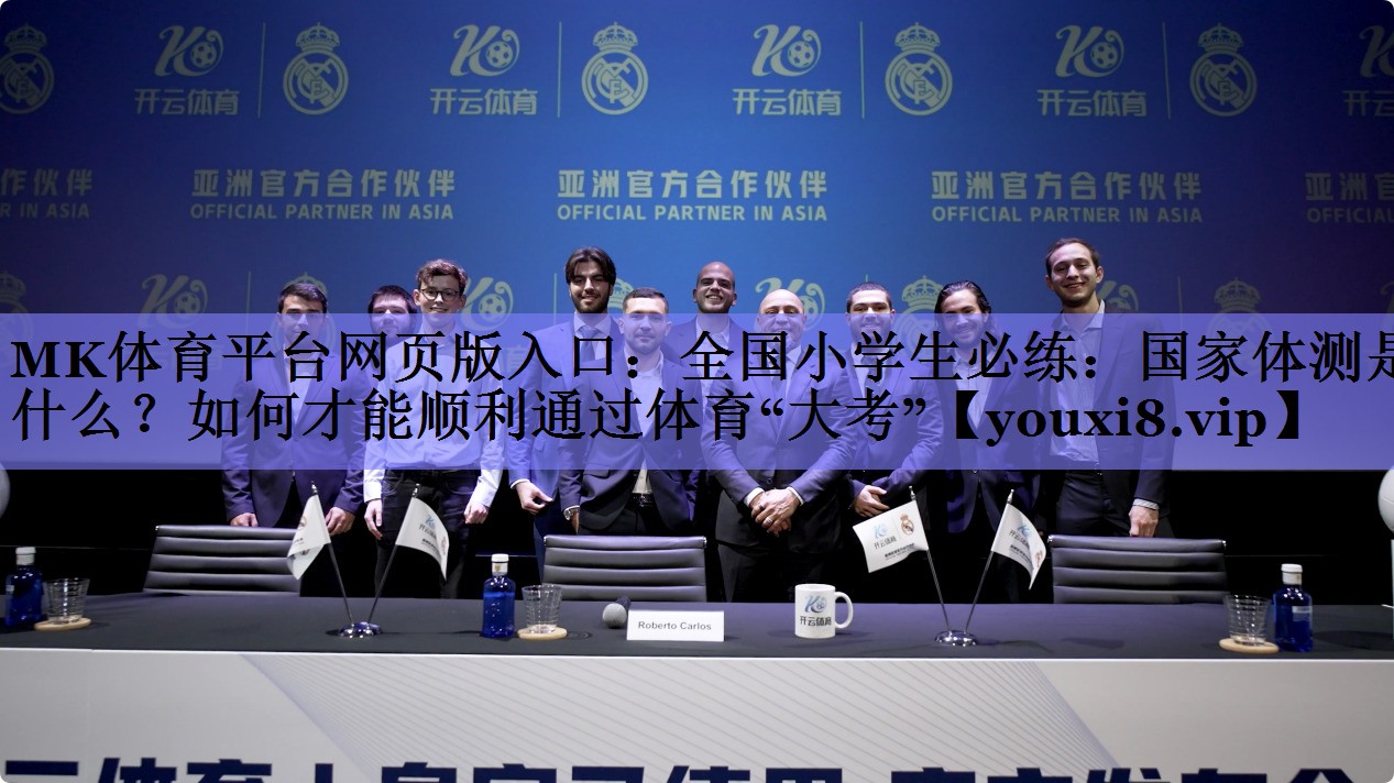 MK体育平台网页版入口：全国小学生必练：国家体测是什么？如何才能顺利通过体育“大考”