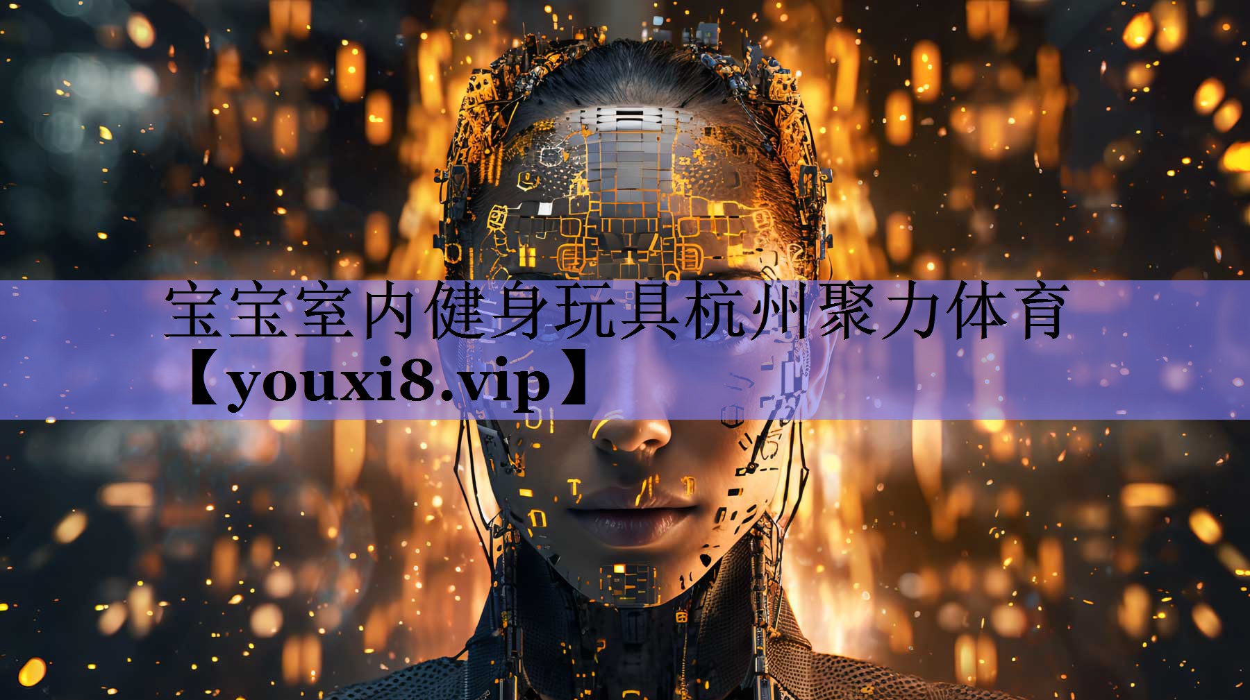 宝宝室内健身玩具杭州聚力体育