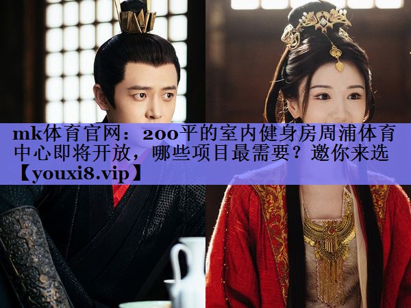 mk体育官网：200平的室内健身房周浦体育中心即将开放，哪些项目最需要？邀你来选
