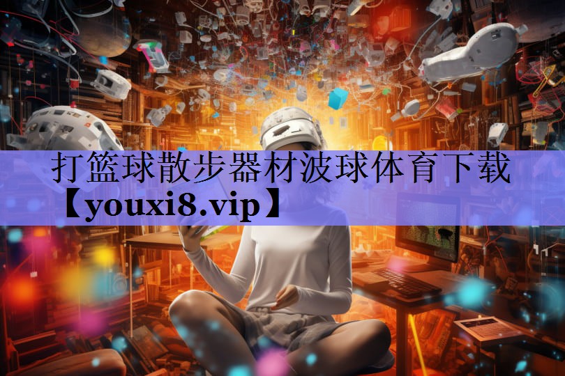 打篮球散步器材波球体育下载