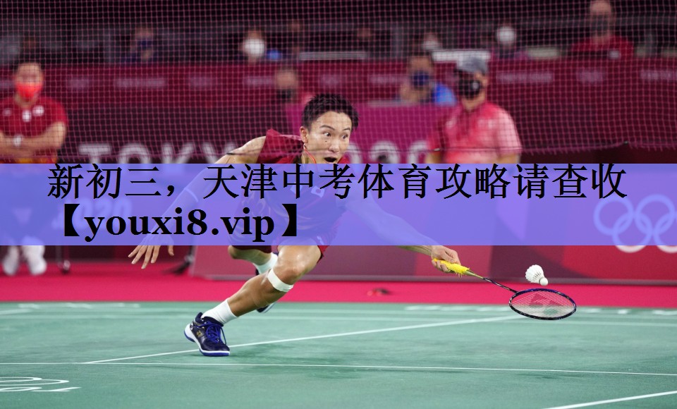 新初三，天津中考体育攻略请查收