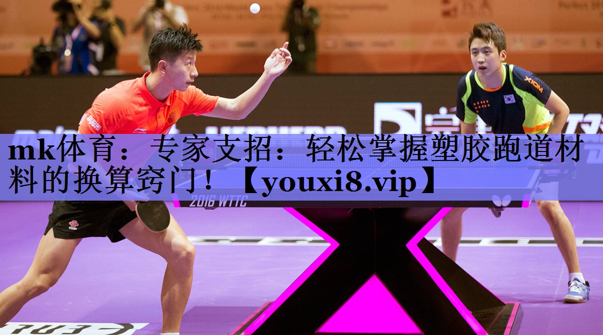 mk体育：专家支招：轻松掌握塑胶跑道材料的换算窍门！