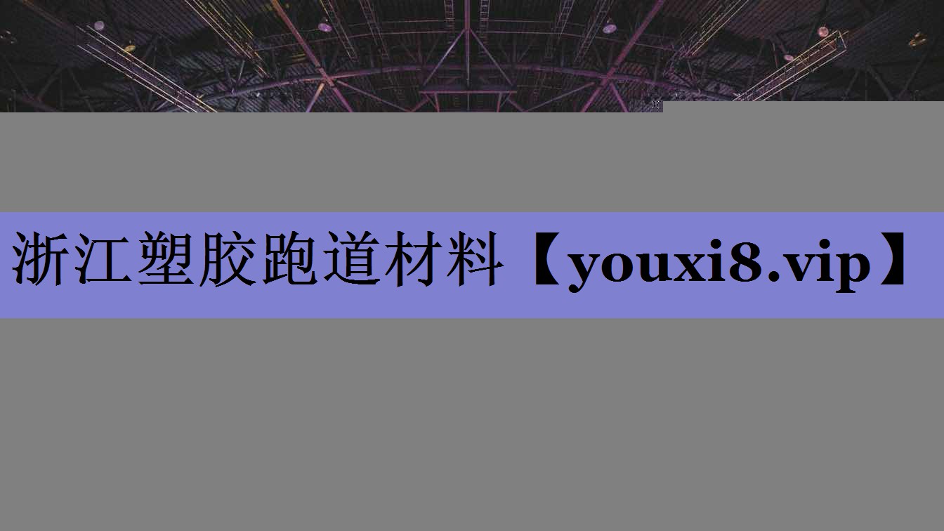 浙江塑胶跑道材料