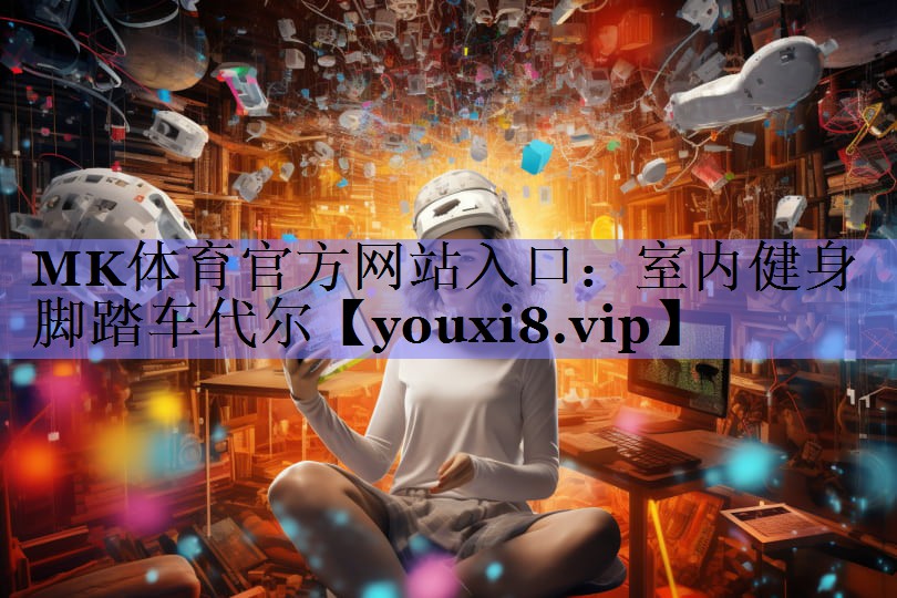 MK体育官方网站入口：室内健身脚踏车代尔