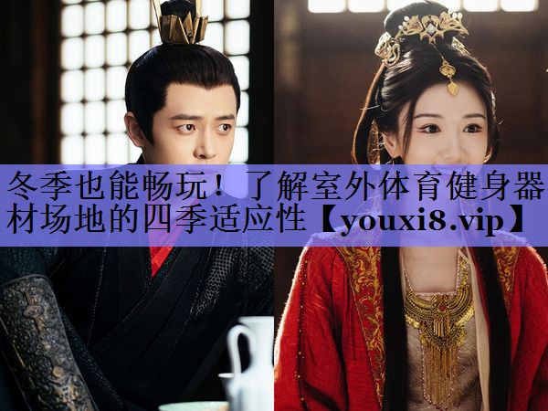 冬季也能畅玩！了解室外体育健身器材场地的四季适应性