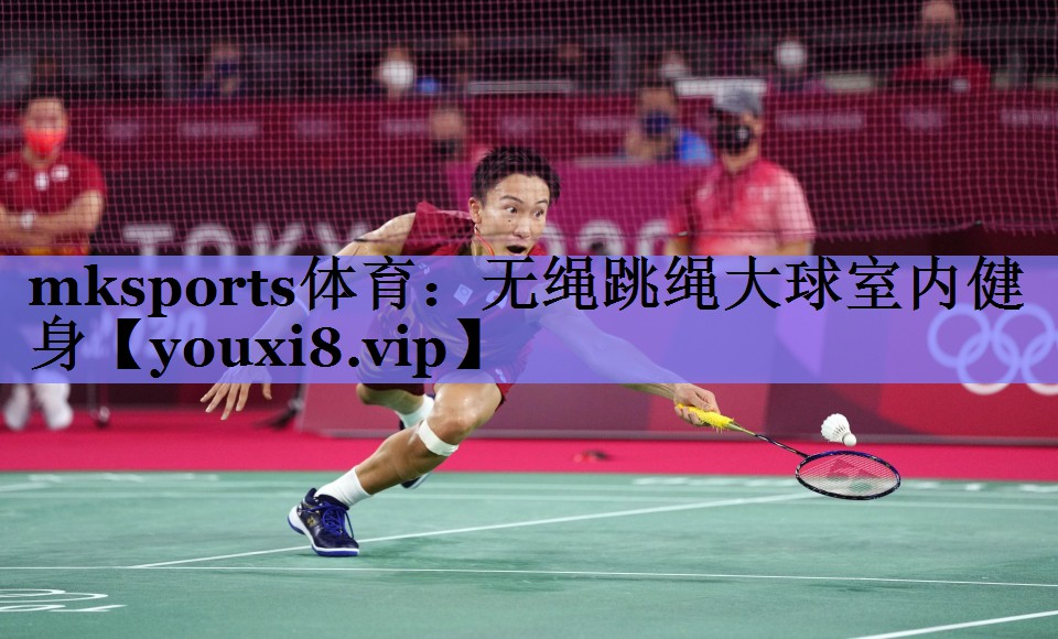 mksports体育：无绳跳绳大球室内健身