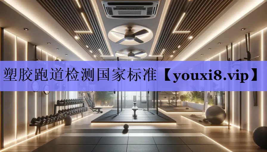 塑胶跑道检测国家标准